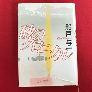 o-408 ※10 / 砂のクロニクル 1991年11月30日発行 著者: 船戸与一 飾り棚のうえの暦に関する舌足らずな注釈 