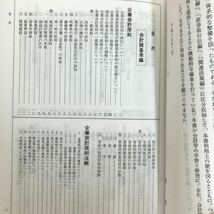 o-410 ※10 / 会計法規集 平成15年4月1日 企業会計原則 企業会計原則注解 連結財務省諸表原則 外貨建取引等会計処理基準_画像2