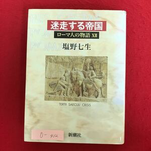 o-412 ※10 / 迷走する帝国 ローマ人の物語XII 2003年12月20日2刷 著者:塩野七生 ローマ帝国三世紀前半 皇帝カラカラ 