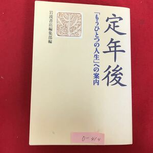 o-414※10 / 定年後 「もうひとつの人生」への案内 1999年1月21日第1刷発行 定年後への視点 可能性ゆたか第二の人生 定年前と定年後