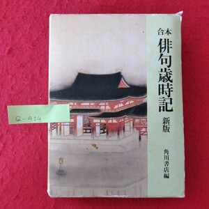 Q-424　合本　俳句歳時記 新版　昭和63年10月30日 27版発行　編者/角川書店　発行者/角川春樹　発行/角川書店 ※10