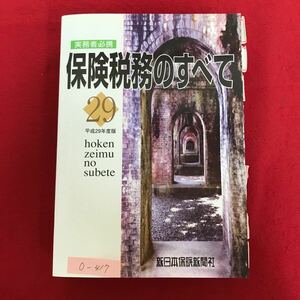 o-417 ※10 / 実務者必携 保険税務のすべて 平成29年度版 保険税務と周辺知識の最新情報 法人税 企業向け商品とその税制