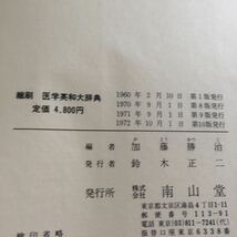 Q-611 縮刷 医学英和大辞典 医学博士 加藤勝治 編 南山堂※10_画像6