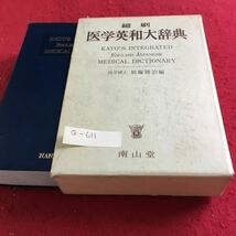 Q-611 縮刷 医学英和大辞典 医学博士 加藤勝治 編 南山堂※10_画像1