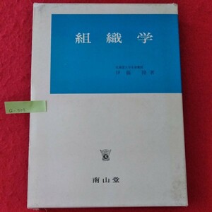 Q-503　組織学　1995年4月10日 9刷発行　編者/伊藤隆　発行者/鈴木正二　発行/南山堂 ※10