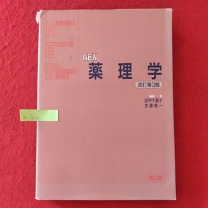 Q-505　NEW 薬理学（改訂第3版）　1996年11月25 改訂第3版発行　発行者/小立淳　発行/南江堂　 ※10