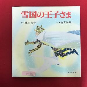 o-503 ※10 / 雪国の王子さま 作/池田大作 絵/駒宮録郎 昭和60年7月10日6刷 創価学会名誉会長 絵本 読み聞かせ 