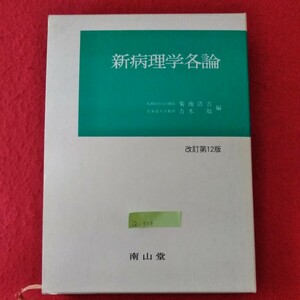 Q-508　新病理学各論　1996年12月20日 第12版 1刷発行　発行者/鈴木肇　発行/南山堂　 ※10