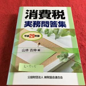 L-015 消費税 実務問答集 山本吉伸 編 公益財団法人 納税協会連合会※10