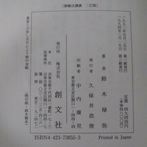 Q-512　債権法講義 ニ訂版　1994年2月15日 第二刷発行　著者/鈴木禄弥　発行者/久保井浩俊　発行/創文社　 ※10_画像7