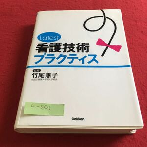 L-503 Latest 看護技術プラクティス 監修 竹尾恵子 学研※10