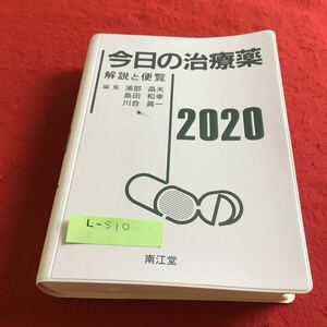 L-510 今日の治療薬2020 解説と便覧 浦部晶夫 島田和幸 川合眞一 南江堂※10