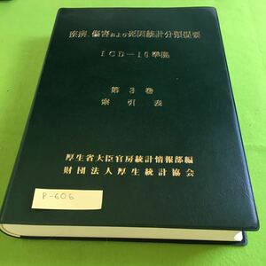 p-606 疾病、傷害および死因統計分類提要 ICD-10準拠 第3巻 索引表 厚生省大臣官房統計情報部 編 ※10