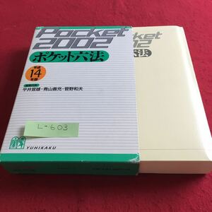 L-603 ポケット六法 平成 14年版 編集代表 平井宜雄・青山善充・菅野和夫 有斐閣※10