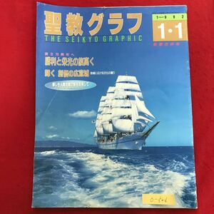 o-526 ※10 / 景教グラフ 創立70周年へ 勝利と栄光の旗高く 輝 創価の広告城 地域に広げる文化の薰り 平成4年1月1日発行 