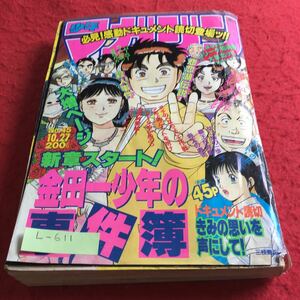 L-611 週刊少年マガジン1993年45号 金田一少年の事件簿 湘南純愛組 コータローまかりとおる！ 他 講談社※10