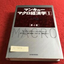 L-616 マンキュー マクロ経済学I 入門編 （第4版）N・グレゴリー・マンキュー（著）東洋経済新報社※10_画像1