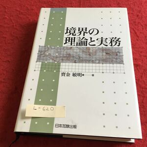 L-620 境界の理論と実務 寳金敏明 著 日本加除出版※10