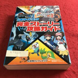 L-621 ポケットモンスター ブラック2 ホワイト2 公式ガイドブック 完全ストーリー攻略ガイド ワンナップ※10