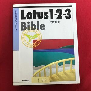 K-312 ※10 / 完全解説シリーズ Lotus 1-2-3 BiDle 平成3年8月25日 第2刷発行 表計算ソフトとは ソフトの種類データベース機能 など