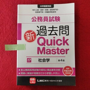 o-214　公務員試験 過去問 新クイックマスター 社会学 第4版　2015年6月30日 第2刷発行　編著者/東京リーガルマインド　 ※10