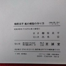 o-216　柳原良平 船の模型の作り方　昭和48年7月25日 第1刷発行　著者/柳原良平　発行者/出光宏　発行/至誠堂　 ※10_画像7