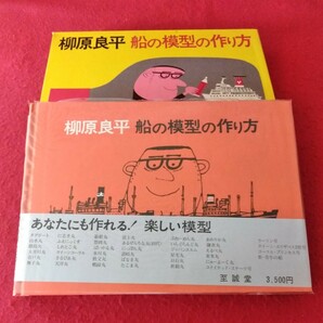 o-216 柳原良平 船の模型の作り方 昭和48年7月25日 第1刷発行 著者/柳原良平 発行者/出光宏 発行/至誠堂  ※10の画像2