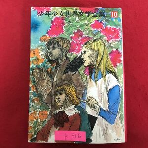 K-316 ※10 / 少年少女世界文学全集10 秘密の花園 ワンダーブック 1968年12月1日 初版発行 学習研究社 児童読み物