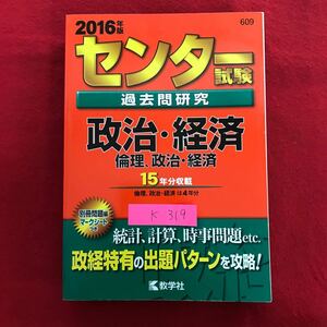 K-319 ※10 / センター試験 2016年版 過去問研究 政治経済倫理 純計、計算、時事問題 経済特有の出題パターン 2015年4月30日発行