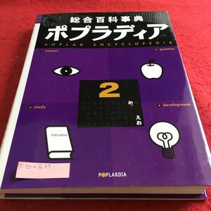 O-617 総合百科事典 ポプラディ2 （え・お・か・ょ）ポプラ社※10