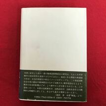 K-415 ※10 / 太平洋戦争とは何だったのか 1941〜45年の国家 社会 そして極東戦争 それはたんなる侵略戦争だったのか 1989年5月20日第6刷_画像7