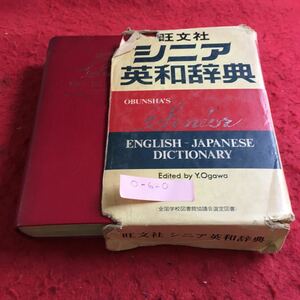 O-620 シニア英和辞典 Edited by Y.Ogawa 旺文社※10