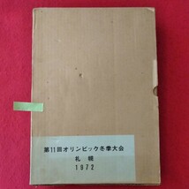 o-220　第11回オリンピック冬季大会公式報告書　1972年12月20日発行　編集・発行/財団法人札幌オリンピック冬季大会組織委員会　 ※10_画像1