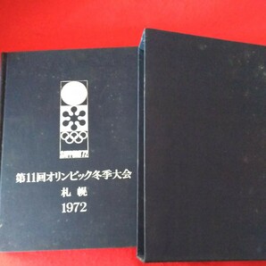 o-220 第11回オリンピック冬季大会公式報告書 1972年12月20日発行 編集・発行/財団法人札幌オリンピック冬季大会組織委員会  ※10の画像3