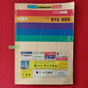 o-222　ゼンリン住宅地図1994年 北海道札幌市（豊平区 東部版）　1993年10月発行　発行/株式会社ゼンリン ※10