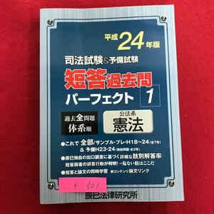 K-501 ※10 / 司法試験＆予備試験 短答過去問 パーフェクト1 過去全問題 体系順 平成24年10月5日 初版 第1刷発行 