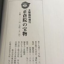 k-007 太陽臨時増刊保存版 正倉院の宝物 平凡社※10_画像6