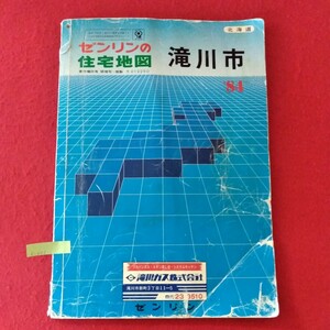 k-603　ゼンリンの住宅地図 北海道（滝川市1984年）　昭和58年12月発行　発行/大迫忍　発行/株式会社ゼンリン ※10