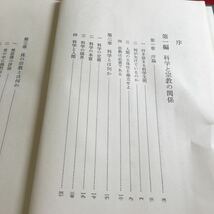 k-013 科学と宗教 池田大作 著 鳳書院 昭和40年5月3日発行※10_画像2