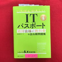 K-513 ※10 / いちばんやさしい IT パスポート 絶対合格の教科書 +出る順問題集 シラバス6.X 完全対応 2022年2月24日初版第1刷発行 _画像1