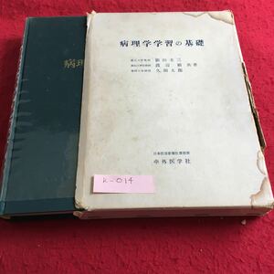 k-014 病理学学習の基礎 慶応大学教授 影山圭三 助教授 渡辺裕 静岡日赤病院 久田太郎 共著 中外医学社※10