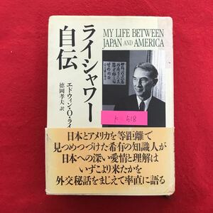 K-518 ※10 / ライシャワー自伝 日本とアメリカを等距離で見つめつづけた希有の知識人が日本への深い愛情と理解… 1987年10月1日第1刷