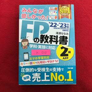 K-520 ※10 / みんなが欲しかった FPの教科書 学科実技に対応 スマホ学習対応 圧倒的な受験生の支持で売上No.1 22-23年版 