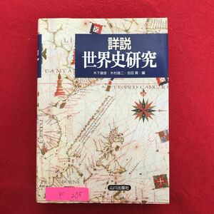 K-205 ※10 / 詳説 世界史研究 2000年10月31日第8刷発行 先史の世界 オリエントと地中海世界 アジアの古代文明 内陸アジアの変遷