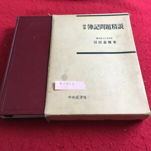 k-023 体系 簿記問題精説 横浜国立大学教授 沼田嘉穂 著 中央経済社※10