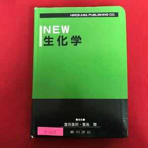 K-220 ※10 / NEW 生化学 生命のしくみ 生体成分の構造と機能 酸素 正体成分の代謝 遺伝情報 平成14年6月5日 6刷発行 