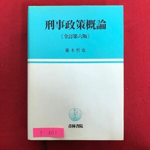 f-301 ※10 / 刑事政府策既論 全訂第6版 2008年4月30日 刑事政策の基礎 刑事政策と隣接化学 刑事政策と暗数科学 著者:藤本哲也