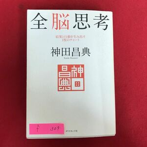 f-309 ※10 / 全脳思考 結果と行動を生み出す1枚のチャート 2009年6月30日第2刷発行 見えない、触れられない、感じられない世界で…