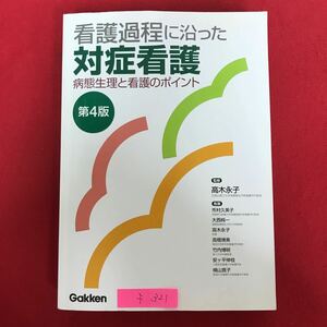 f-321 ※10 / 看護過程に沿った 対処看護 病態生理と看護のポイント2011年3月20日 第4版 第2刷発行 嚥下障害 悪心嘔吐 吐血下血 