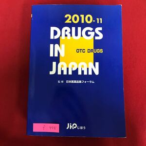 f-405 *10 / Japan pharmaceutical preparation compilation general medicine 2010-11 year version Heisei era 21 year 9 month 1 day issue . god nerve for medicine .. vessel . for medicine .. vessel . medicine .. for medicine traditional Chinese medicine raw medicine made .